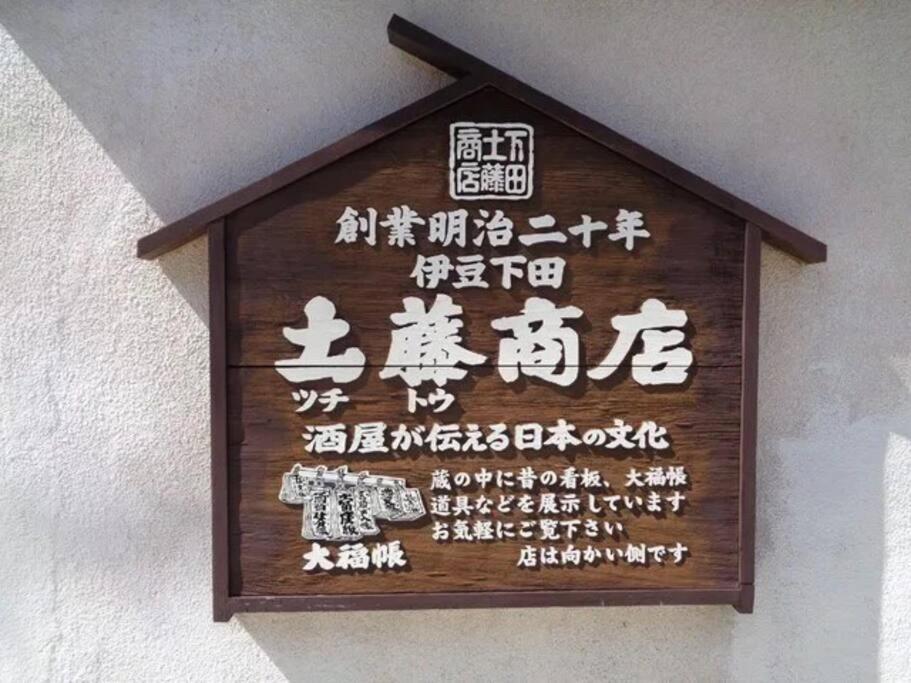 三丁庵 貸別荘 海まで徒歩10分 観光地ペリーロードまで徒歩2分の最高なロケーション 下田を遊び尽くせる貸別荘 無料駐車場もあります2Min Walk To The Perry Road 10Min Walk To The Beach Old Japanese Modern Style House Bagian luar foto